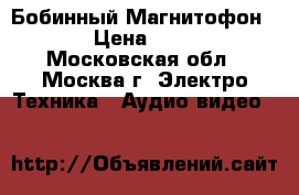 Бобинный Магнитофон akai › Цена ­ 40 000 - Московская обл., Москва г. Электро-Техника » Аудио-видео   